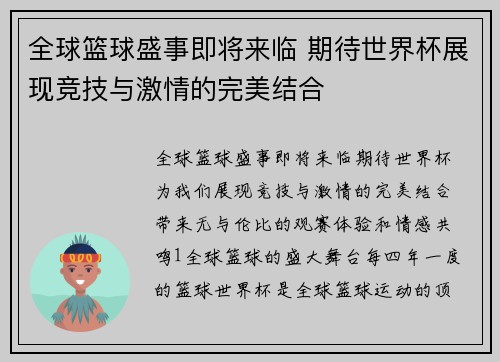 全球篮球盛事即将来临 期待世界杯展现竞技与激情的完美结合
