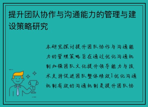 提升团队协作与沟通能力的管理与建设策略研究
