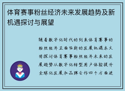 体育赛事粉丝经济未来发展趋势及新机遇探讨与展望