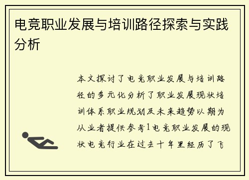 电竞职业发展与培训路径探索与实践分析