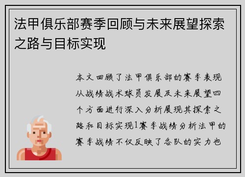 法甲俱乐部赛季回顾与未来展望探索之路与目标实现