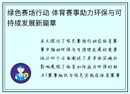 绿色赛场行动 体育赛事助力环保与可持续发展新篇章