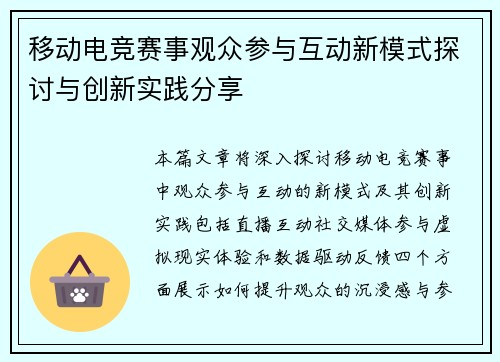 移动电竞赛事观众参与互动新模式探讨与创新实践分享