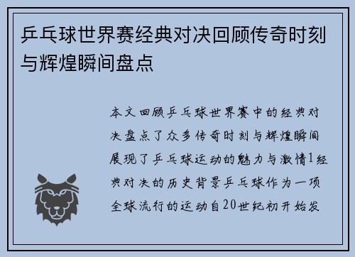 乒乓球世界赛经典对决回顾传奇时刻与辉煌瞬间盘点