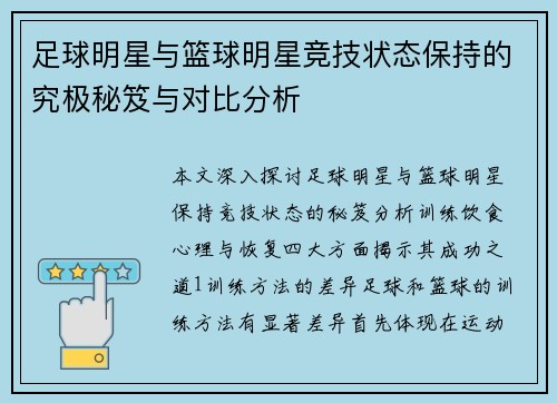 足球明星与篮球明星竞技状态保持的究极秘笈与对比分析