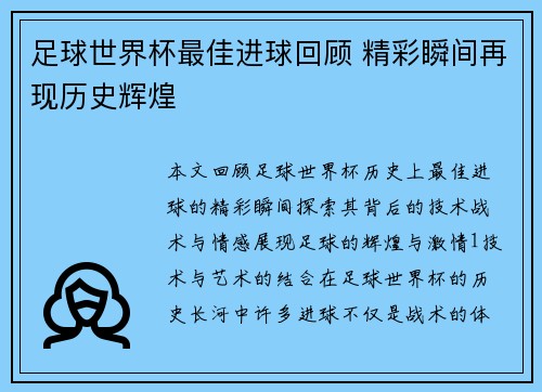 足球世界杯最佳进球回顾 精彩瞬间再现历史辉煌