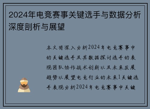 2024年电竞赛事关键选手与数据分析深度剖析与展望