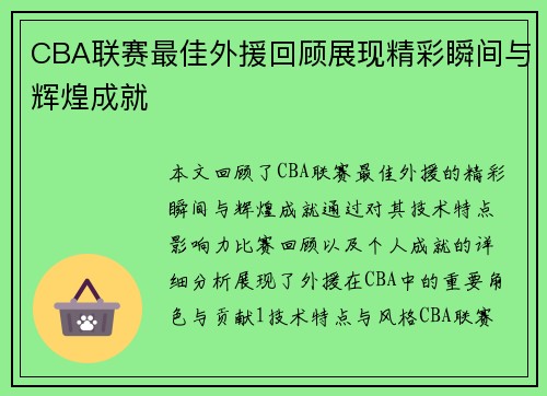 CBA联赛最佳外援回顾展现精彩瞬间与辉煌成就
