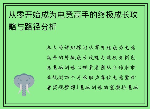 从零开始成为电竞高手的终极成长攻略与路径分析