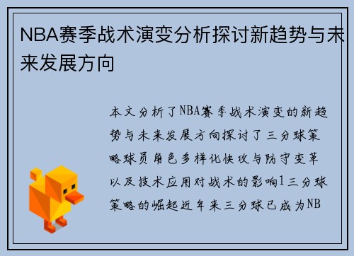 NBA赛季战术演变分析探讨新趋势与未来发展方向