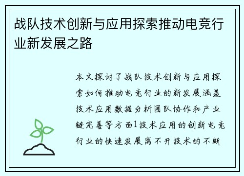 战队技术创新与应用探索推动电竞行业新发展之路