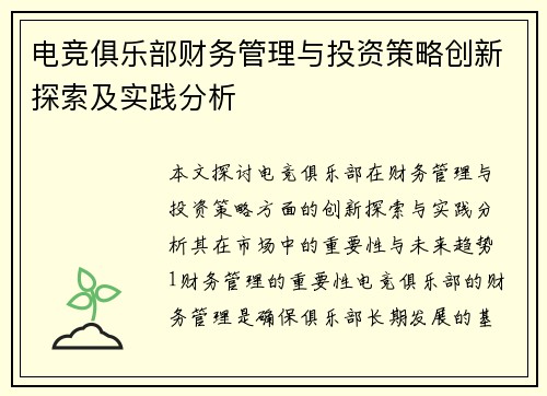 电竞俱乐部财务管理与投资策略创新探索及实践分析
