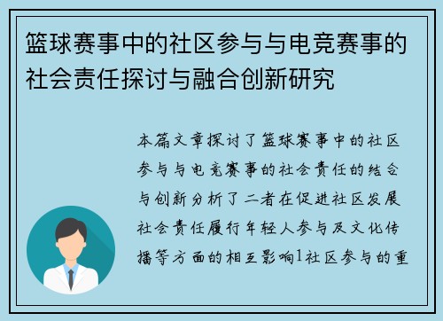 篮球赛事中的社区参与与电竞赛事的社会责任探讨与融合创新研究