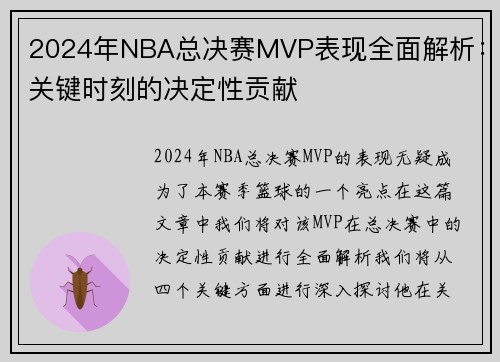 2024年NBA总决赛MVP表现全面解析：关键时刻的决定性贡献