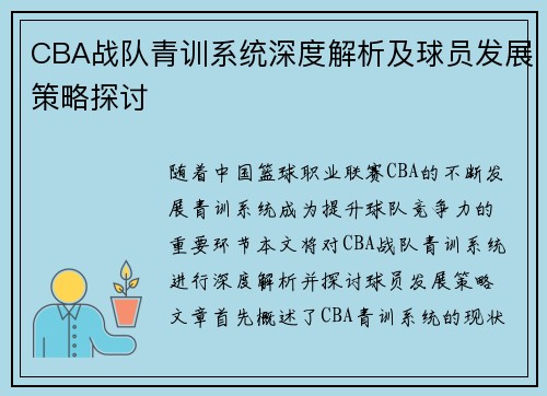CBA战队青训系统深度解析及球员发展策略探讨