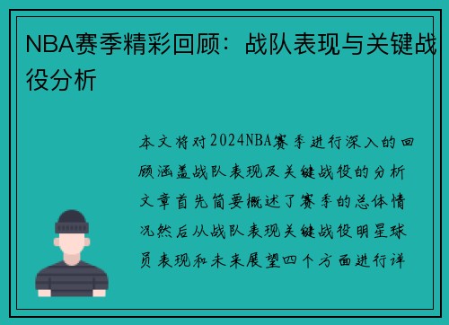 NBA赛季精彩回顾：战队表现与关键战役分析