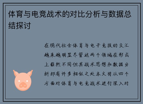 体育与电竞战术的对比分析与数据总结探讨