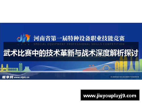 武术比赛中的技术革新与战术深度解析探讨