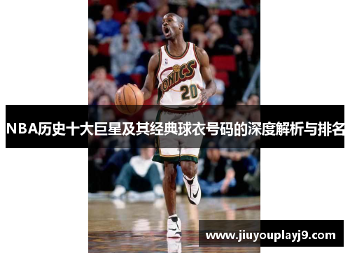 NBA历史十大巨星及其经典球衣号码的深度解析与排名