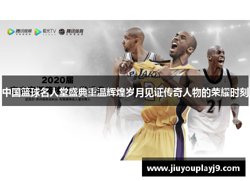 中国篮球名人堂盛典重温辉煌岁月见证传奇人物的荣耀时刻
