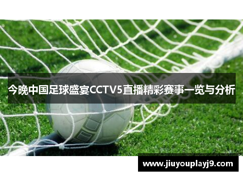 今晚中国足球盛宴CCTV5直播精彩赛事一览与分析