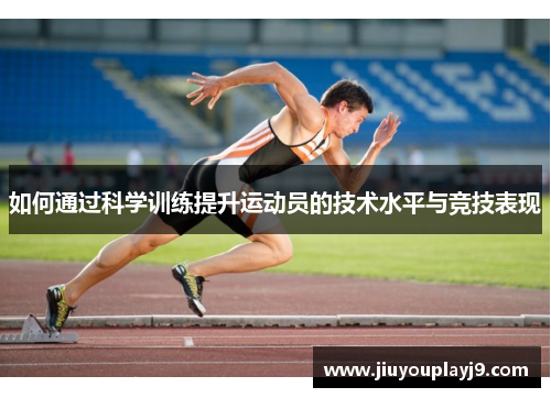 如何通过科学训练提升运动员的技术水平与竞技表现