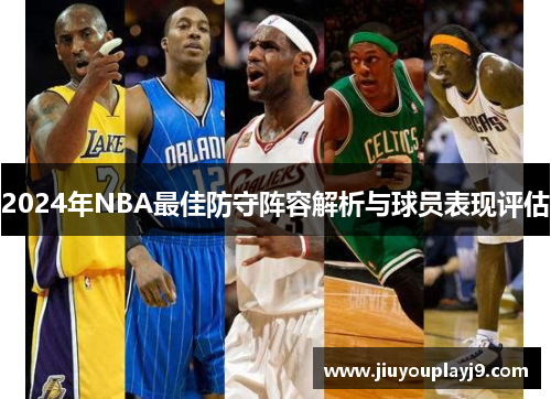 2024年NBA最佳防守阵容解析与球员表现评估