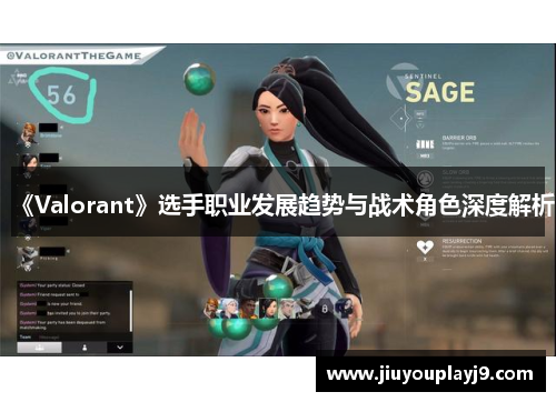 《Valorant》选手职业发展趋势与战术角色深度解析