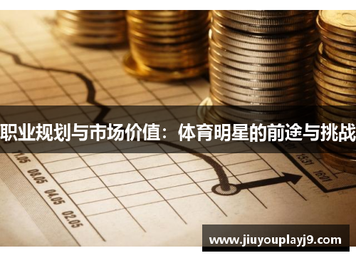 职业规划与市场价值：体育明星的前途与挑战