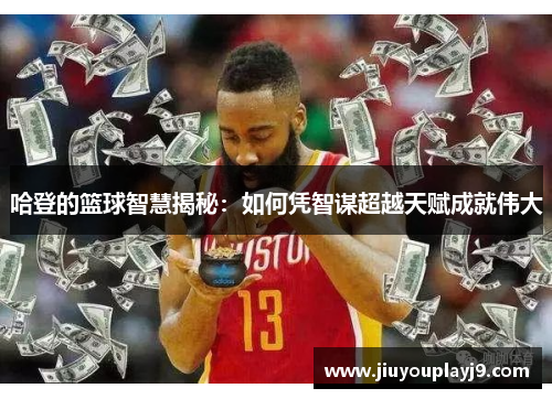 哈登的篮球智慧揭秘：如何凭智谋超越天赋成就伟大