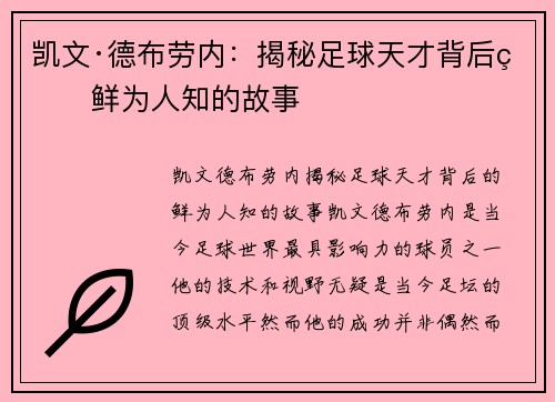 凯文·德布劳内：揭秘足球天才背后的鲜为人知的故事