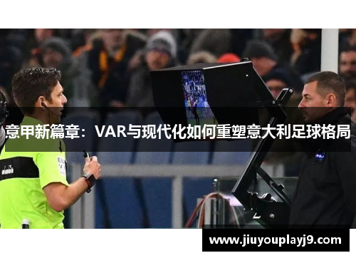 意甲新篇章：VAR与现代化如何重塑意大利足球格局