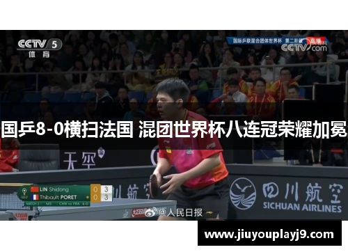 国乒8-0横扫法国 混团世界杯八连冠荣耀加冕