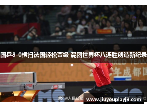 国乒8-0横扫法国轻松晋级 混团世界杯八连胜创造新纪录