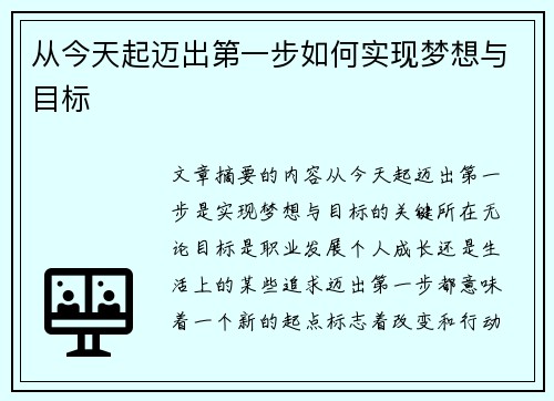从今天起迈出第一步如何实现梦想与目标