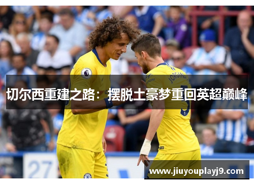 切尔西重建之路：摆脱土豪梦重回英超巅峰
