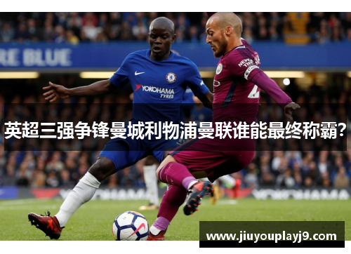 英超三强争锋曼城利物浦曼联谁能最终称霸？