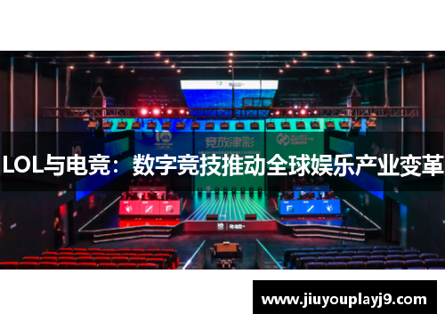 LOL与电竞：数字竞技推动全球娱乐产业变革