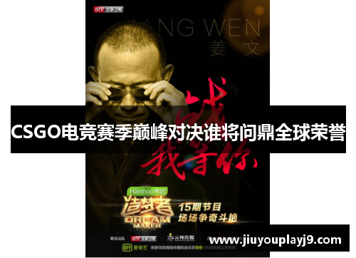 CSGO电竞赛季巅峰对决谁将问鼎全球荣誉