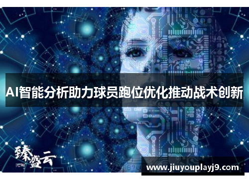 AI智能分析助力球员跑位优化推动战术创新