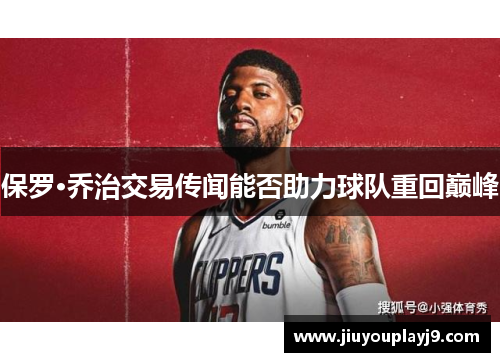 保罗·乔治交易传闻能否助力球队重回巅峰