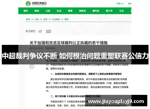 中超裁判争议不断 如何根治问题重塑联赛公信力
