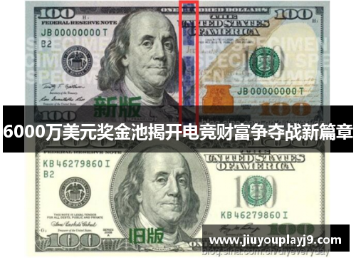 6000万美元奖金池揭开电竞财富争夺战新篇章