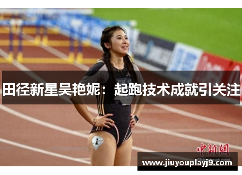 田径新星吴艳妮：起跑技术成就引关注