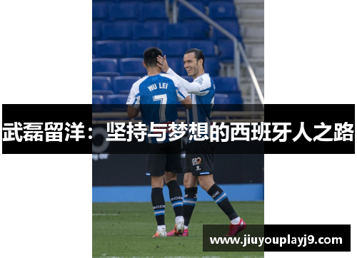 武磊留洋：坚持与梦想的西班牙人之路