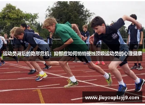 运动员背后的隐形危机：抑郁症如何悄悄侵蚀顶级运动员的心理健康