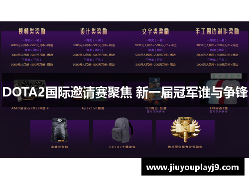 DOTA2国际邀请赛聚焦 新一届冠军谁与争锋
