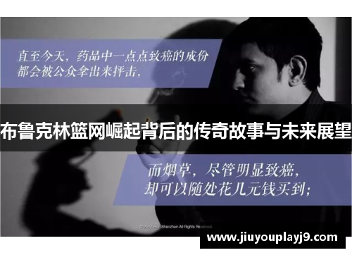 布鲁克林篮网崛起背后的传奇故事与未来展望