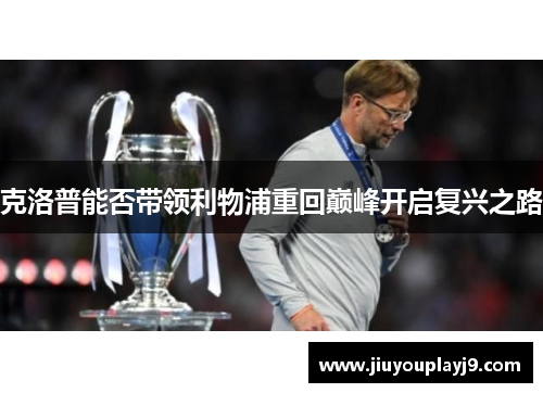 克洛普能否带领利物浦重回巅峰开启复兴之路