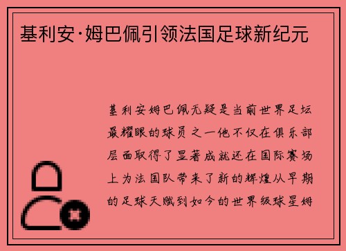 基利安·姆巴佩引领法国足球新纪元